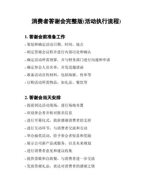 消费者答谢会完整版(活动执行流程)
