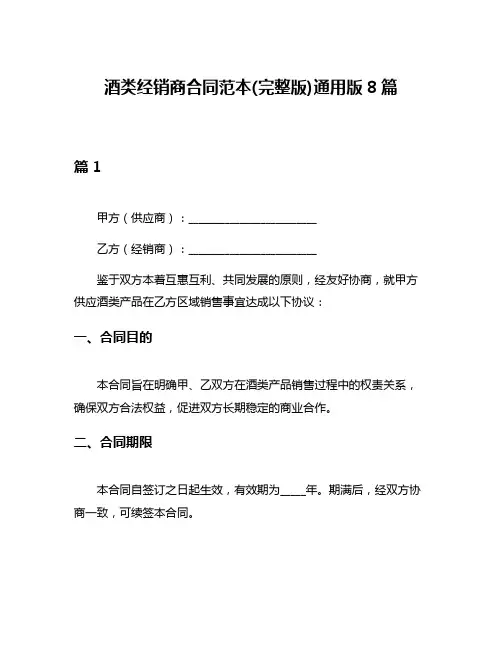 酒类经销商合同范本(完整版)通用版8篇