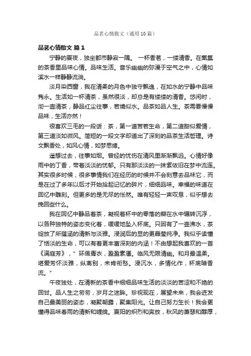 品茗心情散文（通用10篇）