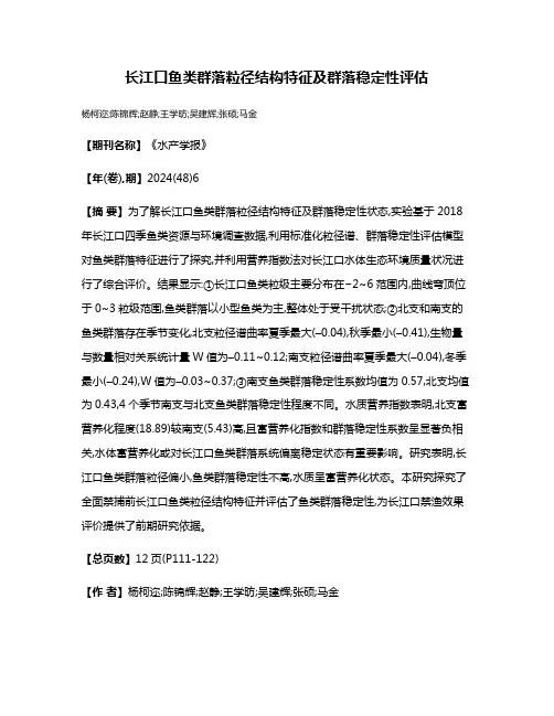 长江口鱼类群落粒径结构特征及群落稳定性评估