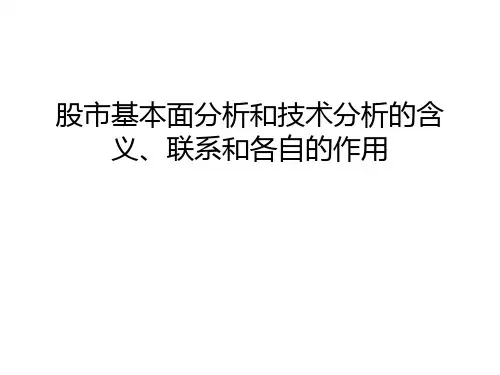 股市基本面分析和技术分析的含义、联系和各自的作用讲课讲稿