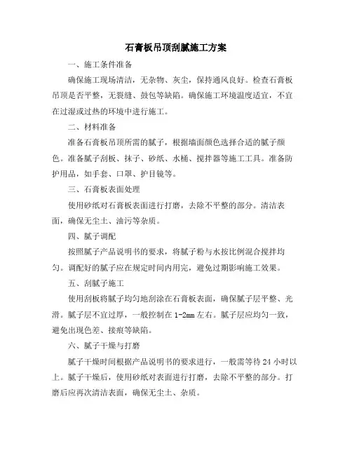 石膏板吊顶刮腻施工方案