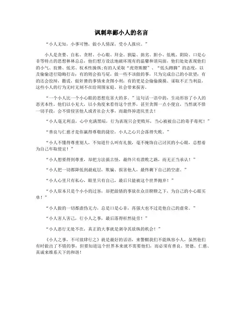 讽刺卑鄙小人的名言