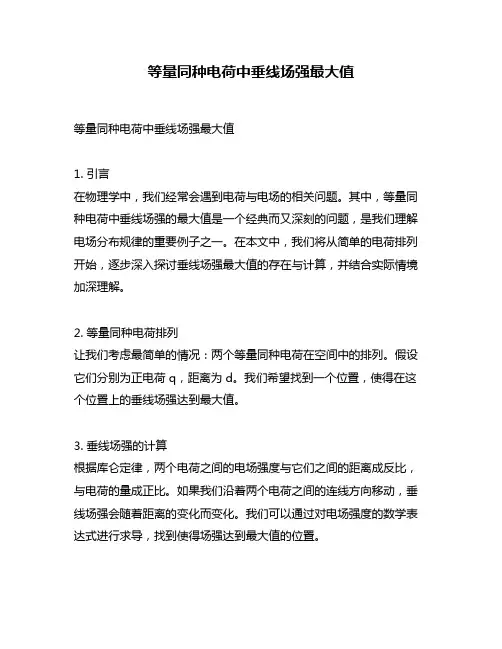 等量同种电荷中垂线场强最大值