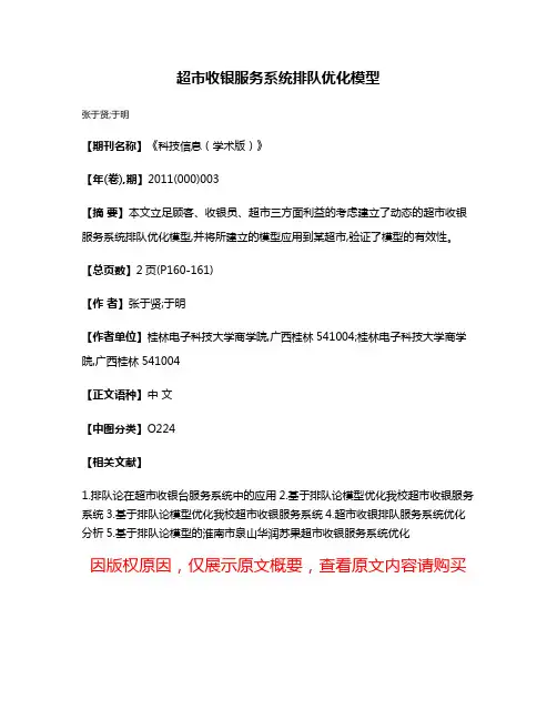 超市收银服务系统排队优化模型