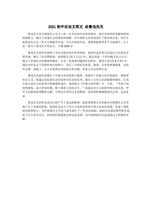 2021初中议论文范文 论鲁迅先生