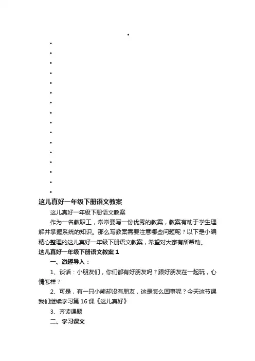 这儿真好一年级下册语文教案