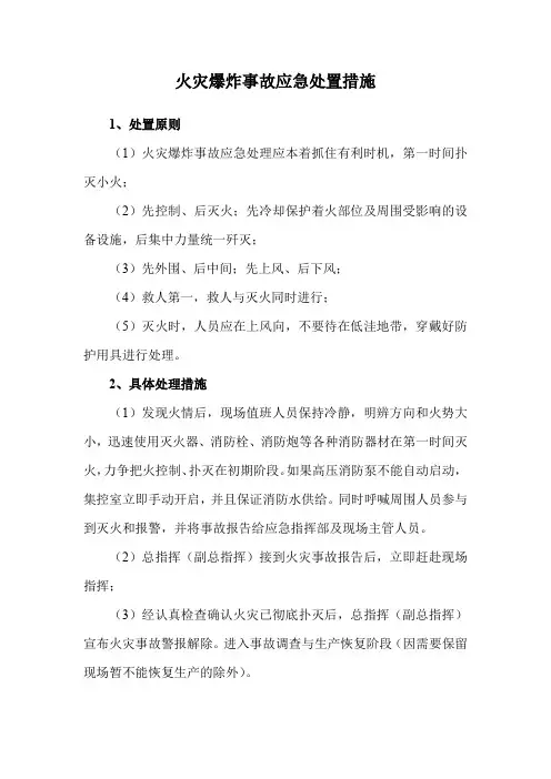 火灾爆炸事故应急处置措施