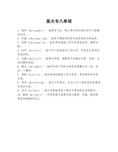 星火专八单词