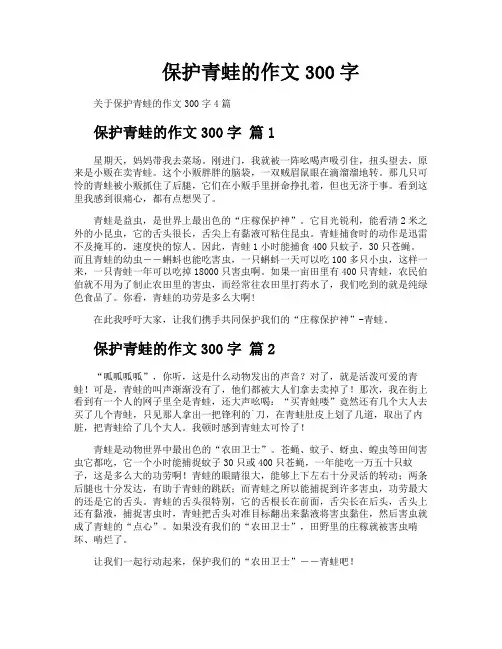 保护青蛙的作文300字