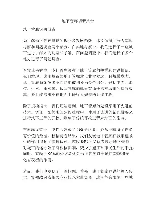 地下管廊调研报告