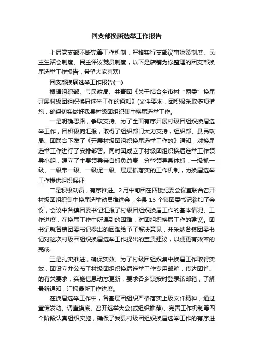 团支部换届选举工作报告