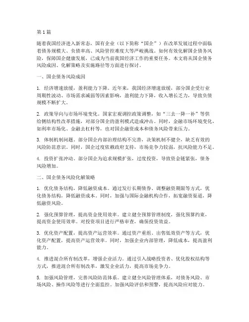 国企债务如何化解风险(3篇)