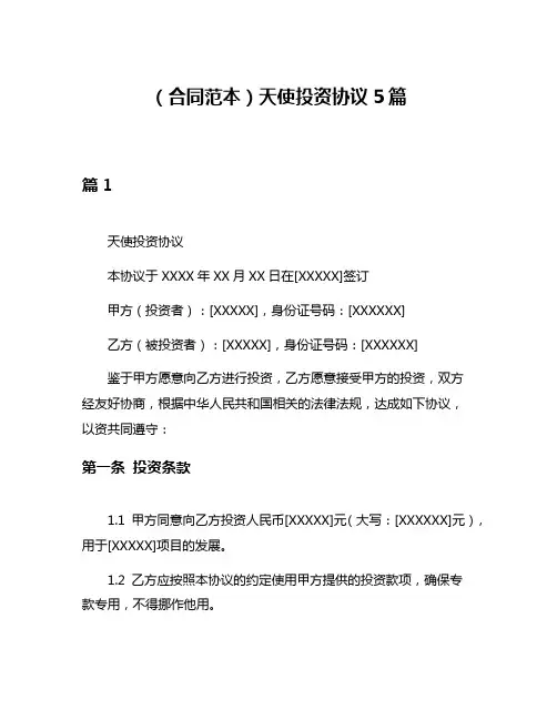 (合同范本)天使投资协议5篇
