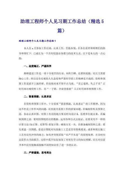 助理工程师个人见习期工作总结(精选5篇)