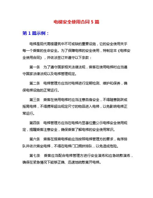 电梯安全使用合同5篇