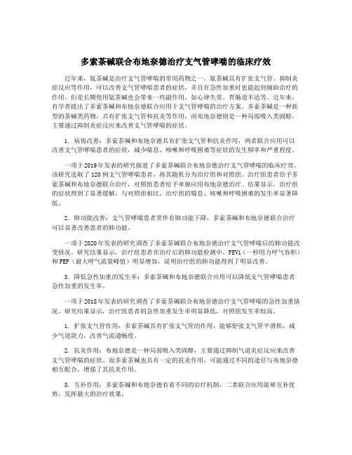 多索茶碱联合布地奈德治疗支气管哮喘的临床疗效