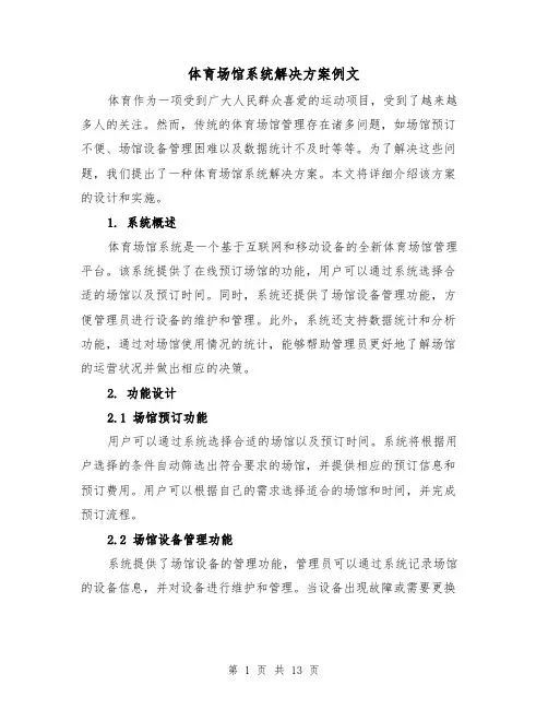 体育场馆系统解决方案例文(2篇)