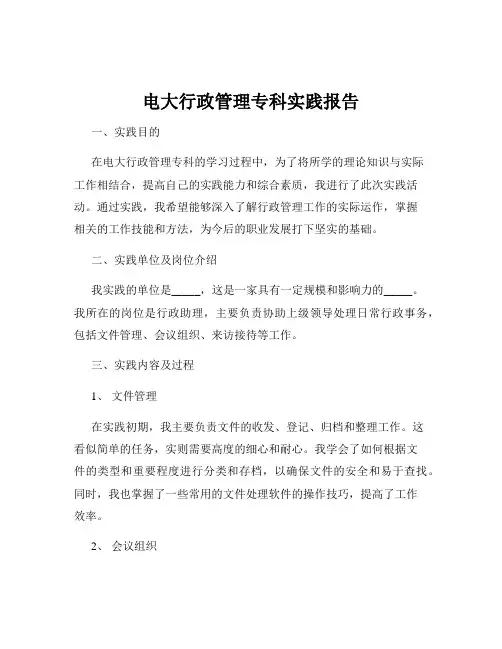 电大行政管理专科实践报告