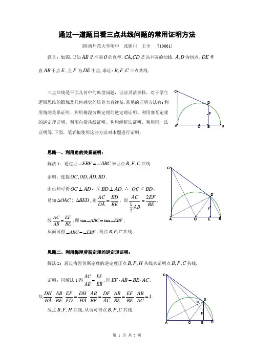 通过一道题目看三点共线的常用证明方法(论文)
