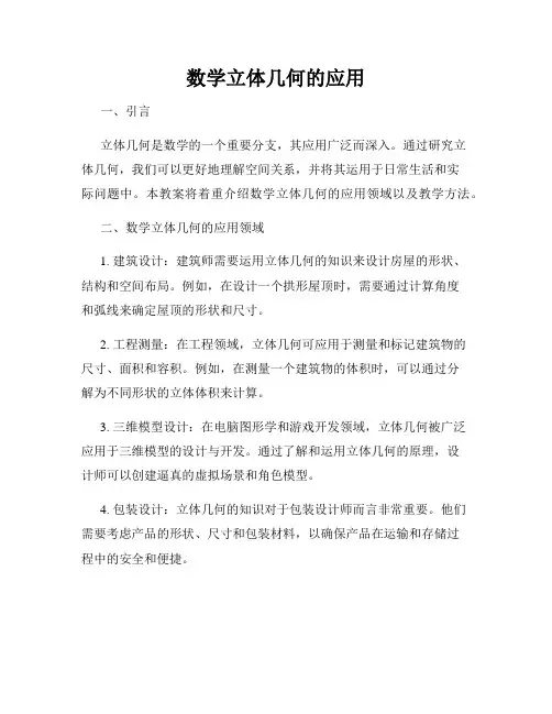 数学立体几何的应用