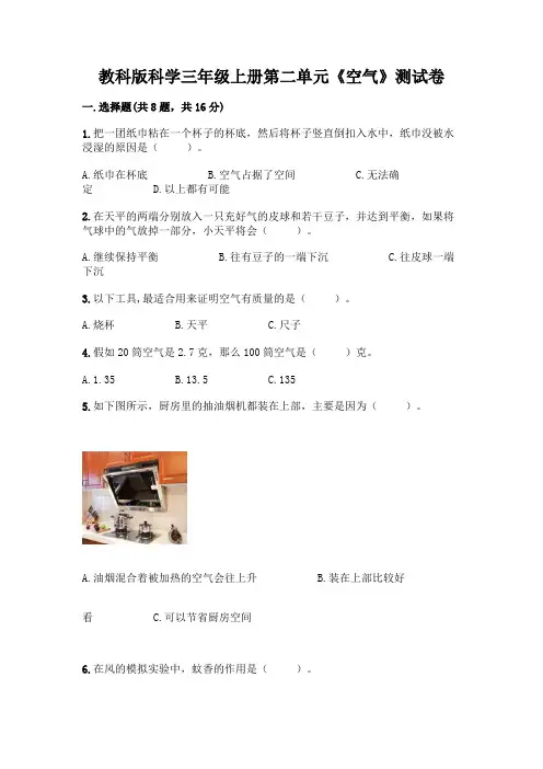 教科版科学三年级上册第二单元《空气》测试卷含解析答案