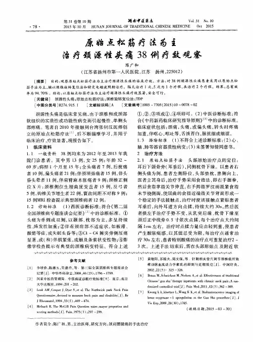 原始点松筋疗法为主治疗颈源性头痛38例疗效观察