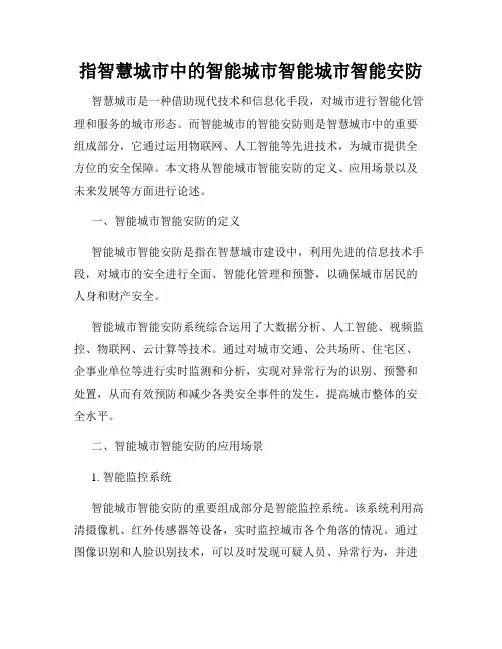 指智慧城市中的智能城市智能城市智能安防