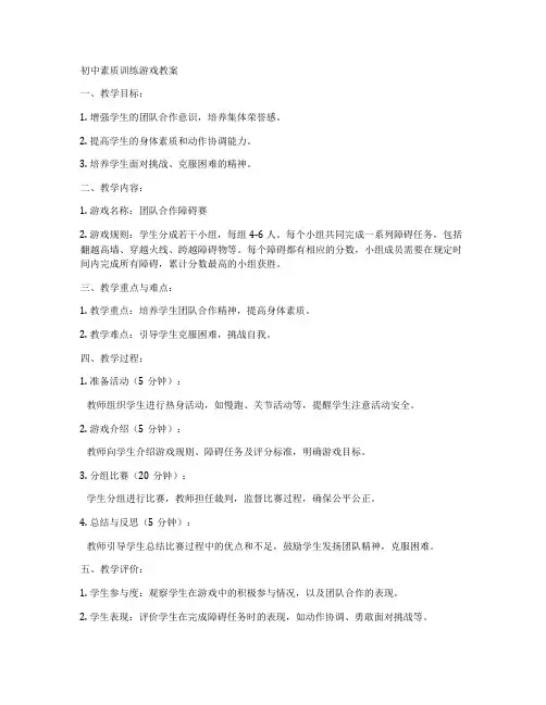 初中素质训练游戏教案