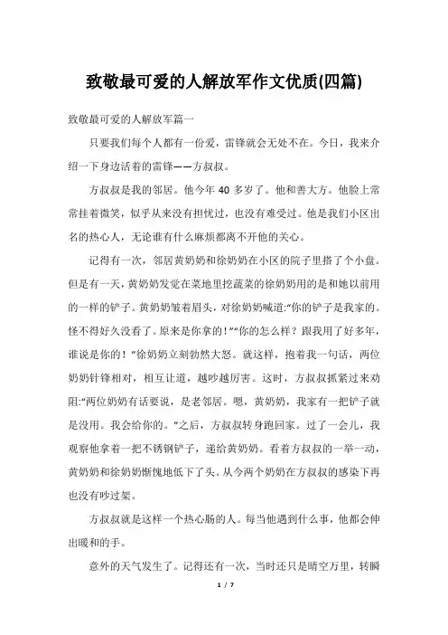 致敬最可爱的人解放军作文优质(四篇)