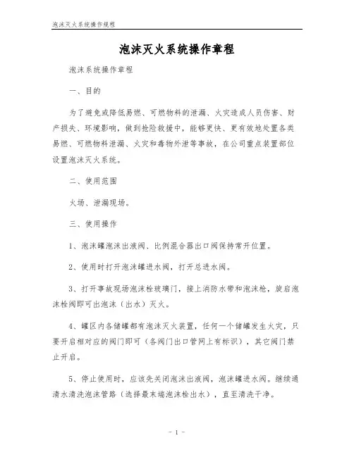 泡沫灭火系统操作规程