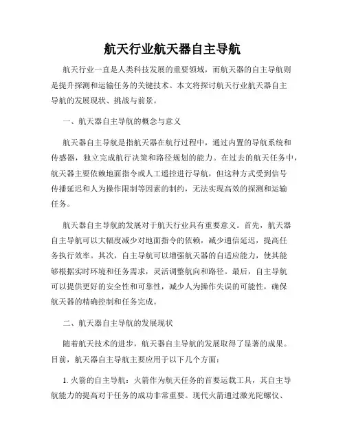 航天行业航天器自主导航