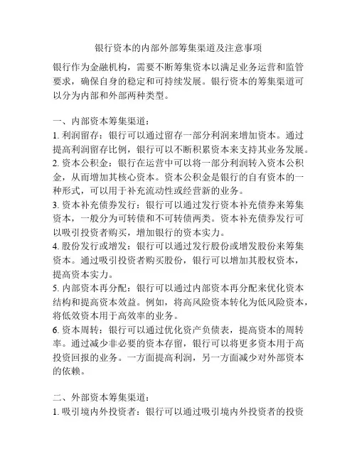 银行资本的内部外部筹集渠道及注意事项