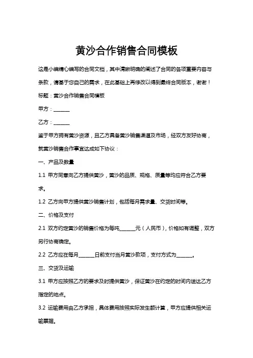 黄沙合作销售合同模板