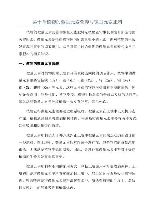 第十章植物的微量元素营养与微量元素肥料