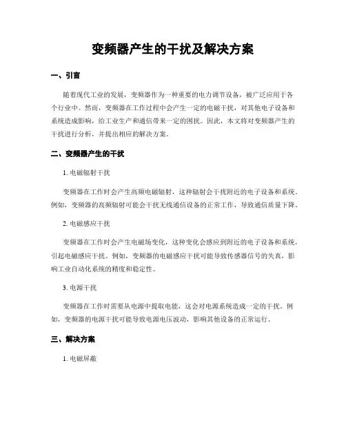 变频器产生的干扰及解决方案