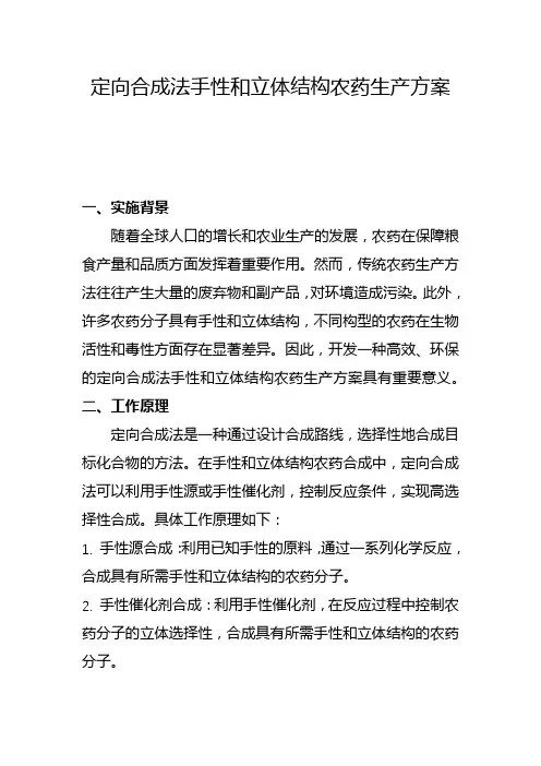 定向合成法手性和立体结构农药生产方案(一)