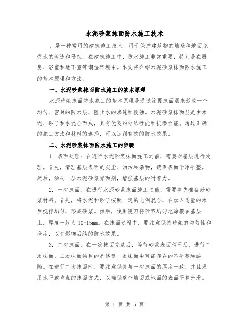 水泥砂浆抹面防水施工技术（三篇）