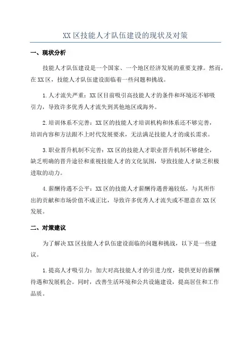 XX区技能人才队伍建设的现状及对策