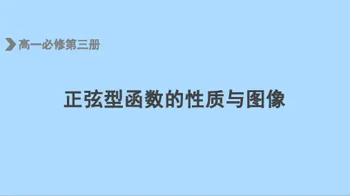 人教B版(2019)数学必修第三册 7_3_2正弦型函数的性质与图像课件
