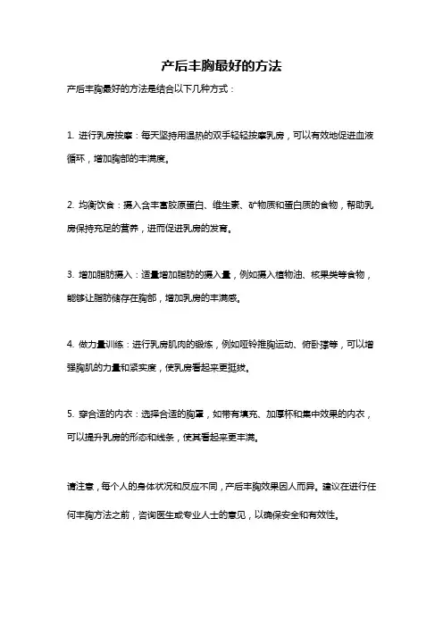 产后丰胸最好的方法