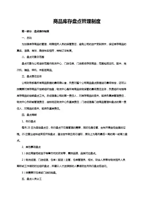 商品库存盘点管理制度(含物流中心、门店仓库、门店卖场存放商品)