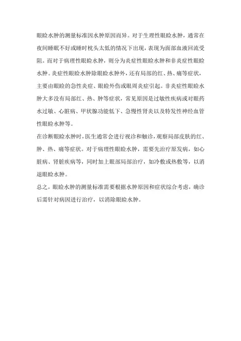 眼睑水肿测量标准
