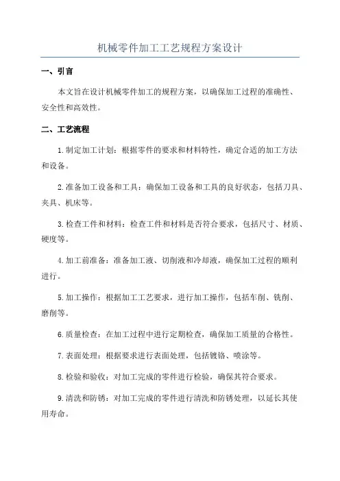 机械零件加工工艺规程方案设计