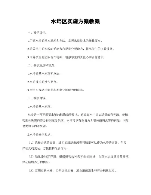 水培区实施方案教案