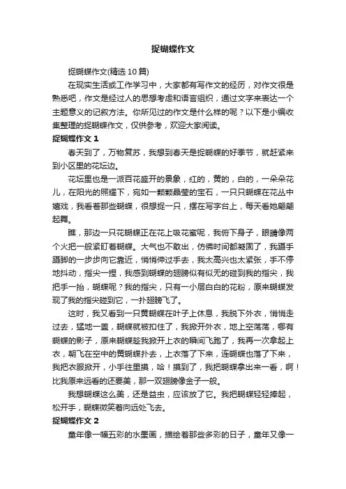 捉蝴蝶作文（精选10篇）