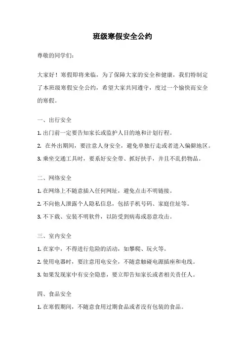 班级寒假安全公约