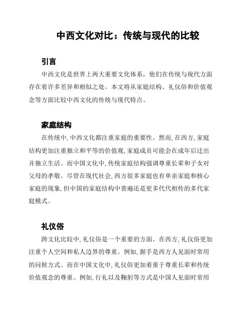 中西文化对比：传统与现代的比较