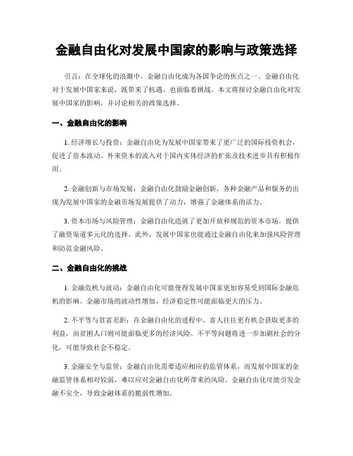 金融自由化对发展中国家的影响与政策选择