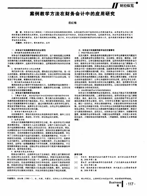 案例教学方法在财务会计中的应用研究